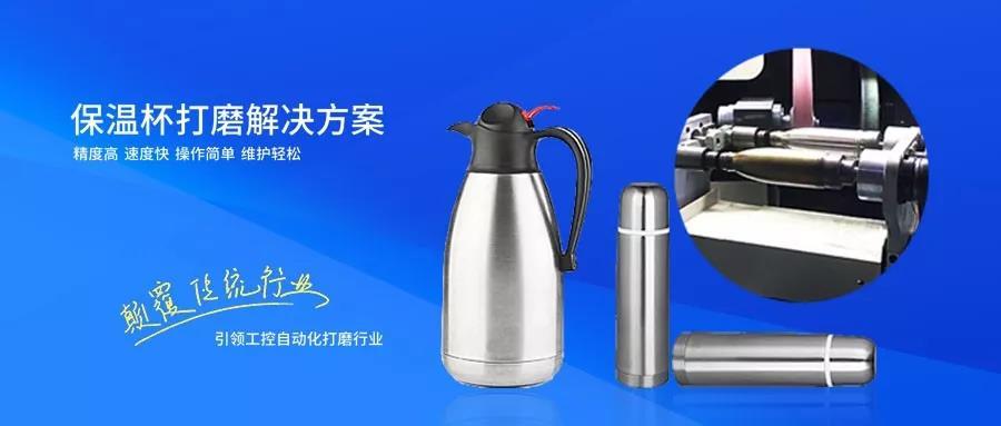 保溫杯打磨解決方案