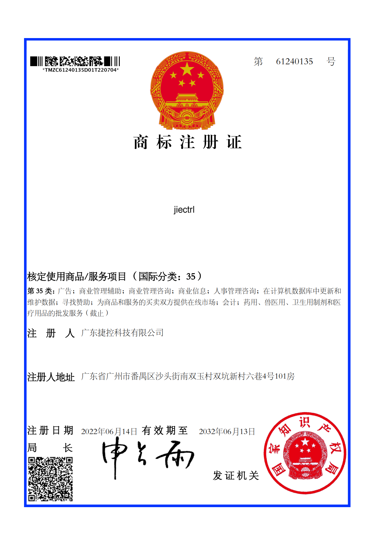 捷控商標(biāo)證書35類